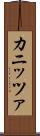 カニッツァ Scroll