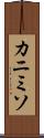 カニミソ Scroll