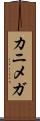 カニメガ Scroll