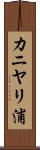 カニヤリ浦 Scroll