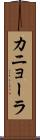 カニョーラ Scroll