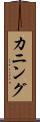 カニング Scroll
