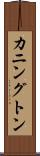 カニングトン Scroll