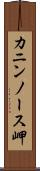カニンノース岬 Scroll