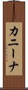 カニーナ Scroll