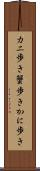 カニ歩き Scroll