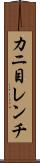 カニ目レンチ Scroll