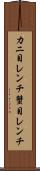 カニ目レンチ Scroll