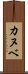 カヌベ Scroll