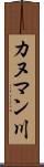 カヌマン川 Scroll