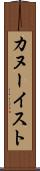 カヌーイスト Scroll