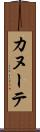 カヌーテ Scroll