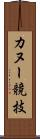 カヌー競技 Scroll