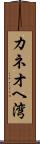 カネオヘ湾 Scroll