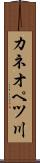 カネオペツ川 Scroll