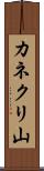 カネクリ山 Scroll