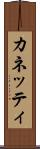カネッティ Scroll