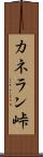 カネラン峠 Scroll