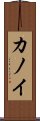 Kanoi Scroll