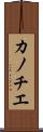 カノチエ Scroll