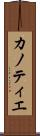 カノティエ Scroll