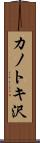 カノトキ沢 Scroll