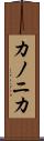 カノニカ Scroll