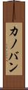 カノバン Scroll