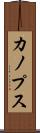 カノプス Scroll