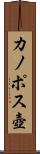 カノポス壺 Scroll