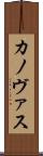 カノヴァス Scroll