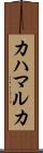 カハマルカ Scroll