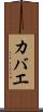 カバエ Scroll