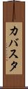 カバスタ Scroll