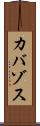 カバゾス Scroll