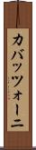 カバッツォーニ Scroll
