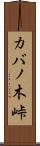 カバノ木峠 Scroll