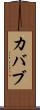 カバブ Scroll