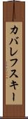 カバレフスキー Scroll