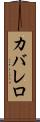 カバレロ Scroll