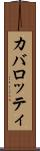 カバロッティ Scroll