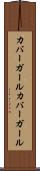 カバーガール Scroll