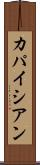 カパイシアン Scroll