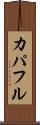 カパフル Scroll