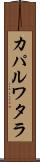 カパルワタラ Scroll