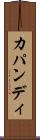 カパンディ Scroll