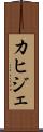カヒジェ Scroll