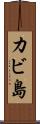 カビ島 Scroll