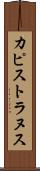 カピストラヌス Scroll