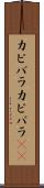 カピバラ Scroll